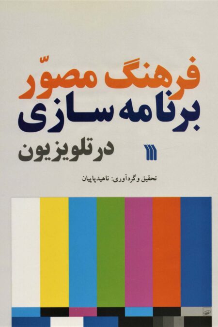 فرهنگ مصور برنامه سازی در تلویزیون (گلاسه)