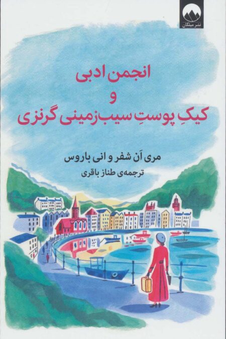 انجمن ادبی و کیک پوست سیب زمینی گرنزی