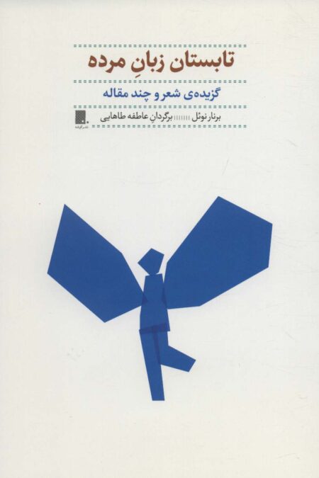 تابستان زبان مرده (گزیده ی شعر و چند مقاله)