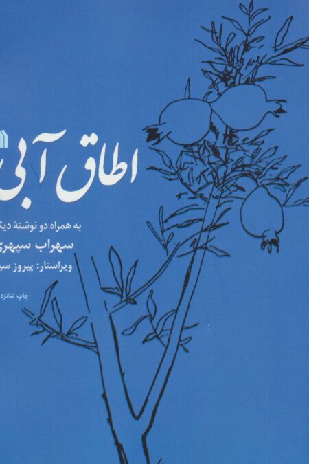 اطاق آبی (به همراه دو نوشته دیگر)