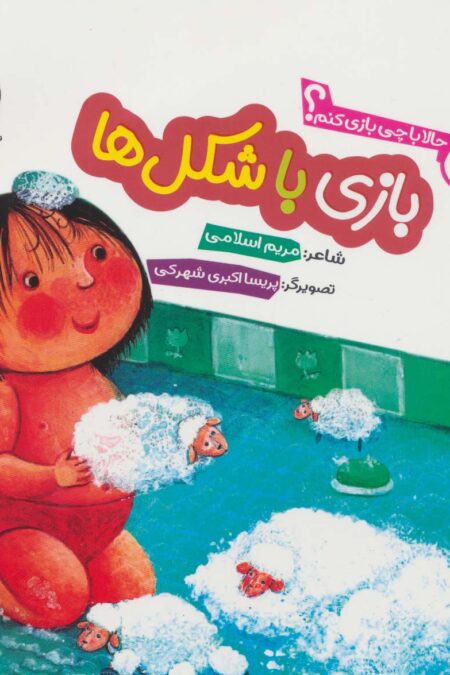 حالا با چی بازی کنم؟ (بازی با شکل ها)،(گلاسه)