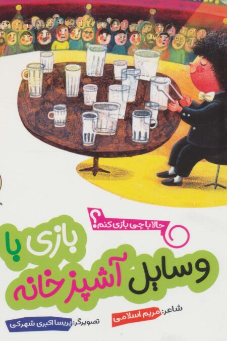 حالا با چی بازی کنم؟ (بازی با وسایل آشپزخانه)،(گلاسه)