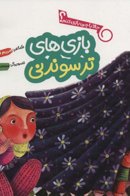 حالا با چی بازی کنم؟ (بازی های ترسوندنی)،(گلاسه)
