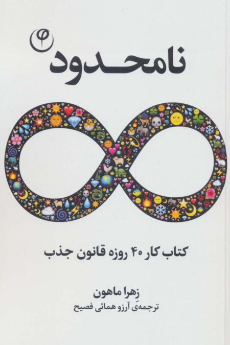 نامحدود (کتاب کار 40 روزه قانون جذب)