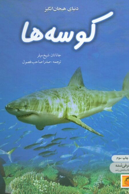 دنیای هیجان انگیز کوسه ها (دانش نامه ی نوجوان 5)،(گلاسه)