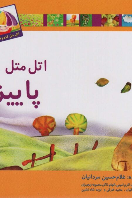 اتل متل پاییزه (اتل متل کدوم فصل؟)،(گلاسه)