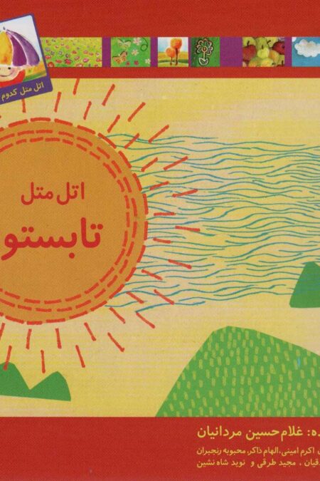 اتل متل تابستون (اتل متل کدوم فصل؟)،(گلاسه)