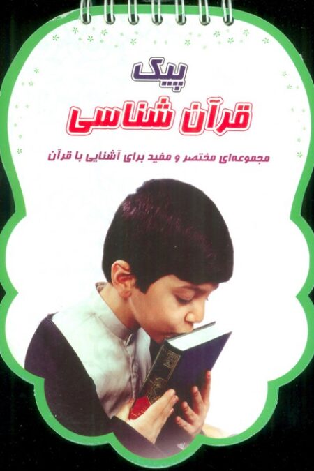 پیک قرآن شناسی (مجموعه ای مختصر و مفید برای آشنایی با قرآن)،(سیمی،گلاسه)