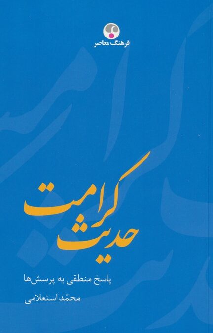 حدیث کرامت (پاسخ منطقی به پرسش ها)