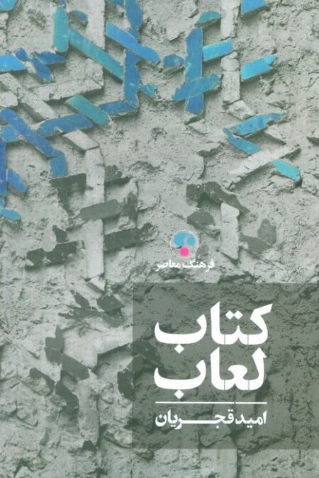 کتاب لعاب (گلاسه)