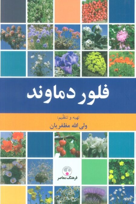 فلور دماوند (گلاسه)