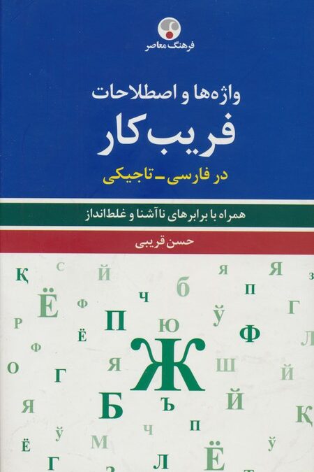 واژه ها و اصطلاحات فریب کار در فارسی-تاجیکی (همراه با برابرهای ناآشنا و غلط انداز)