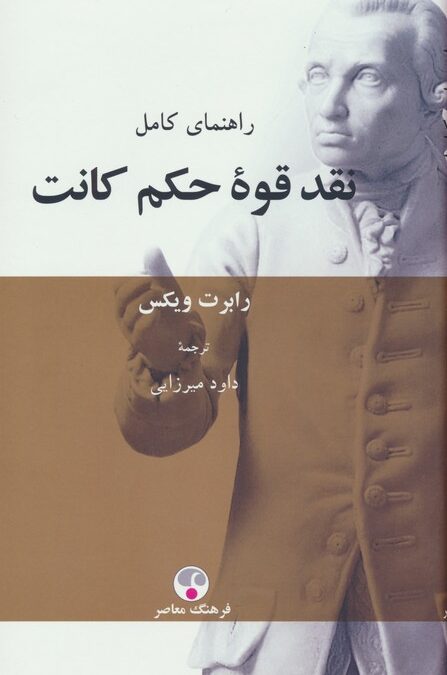 راهنمای کامل نقد قوه حکم کانت