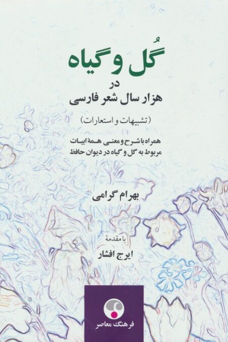 گل و گیاه در هزار سال شعر فارسی (تشبیهات و استعارات)