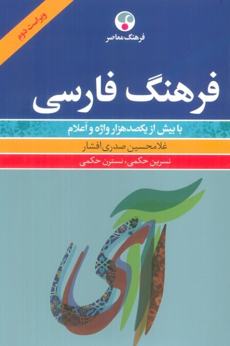 فرهنگ فارسی (با بیش از یکصدهزار واژه و اعلام)