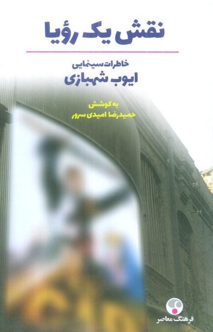نقش یک رویا (خاطرات سینمایی ایوب شهبازی)