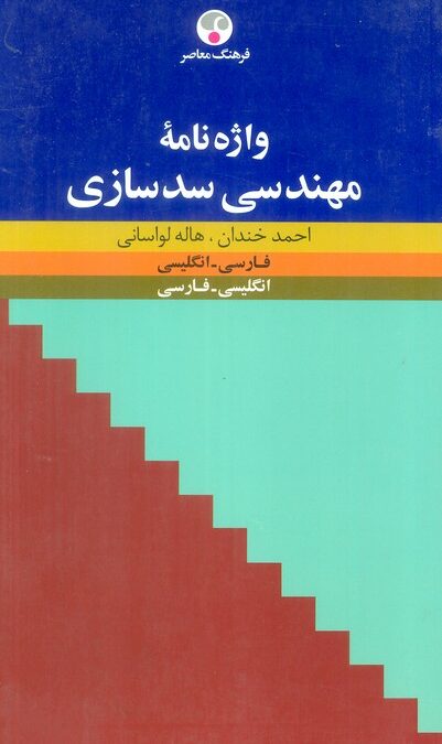 واژه نامه مهندسی سدسازی (فارسی-انگلیسی،انگلیسی-فارسی)