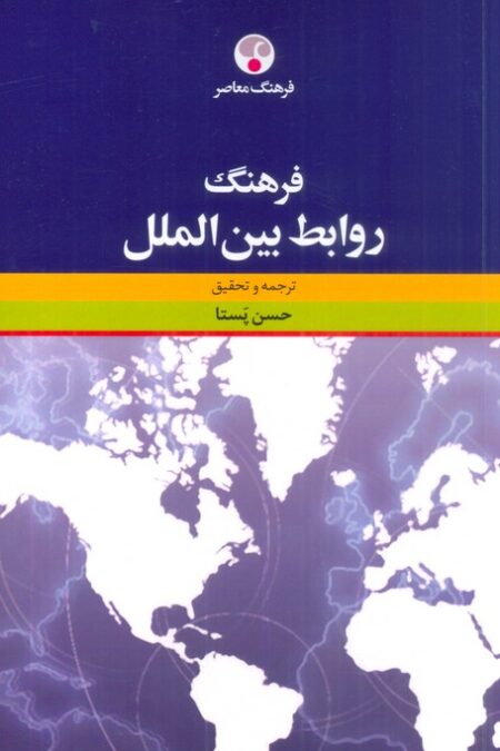 فرهنگ روابط بین الملل