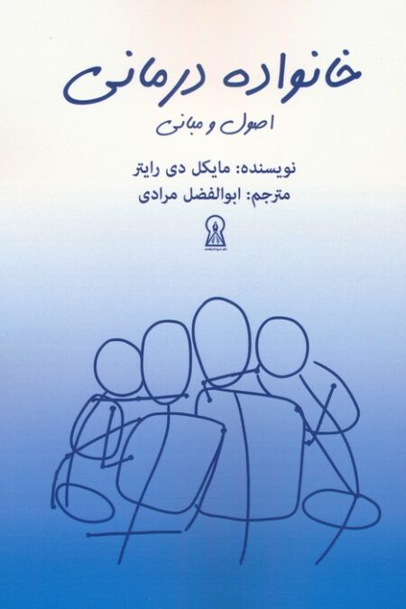 خانواده درمانی (اصول و مبانی)
