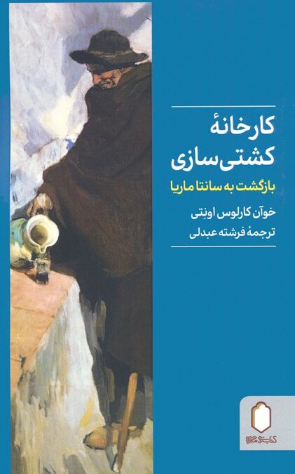 کارخانه کشتی سازی (بازگشت به سانتا ماریا)