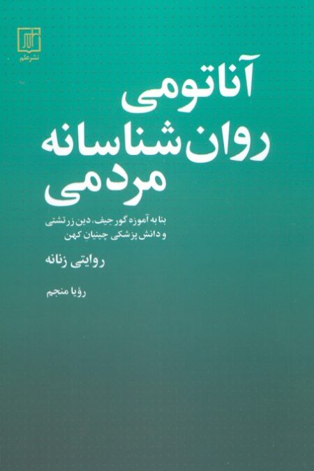 آناتومی روانشناسانه مردمی