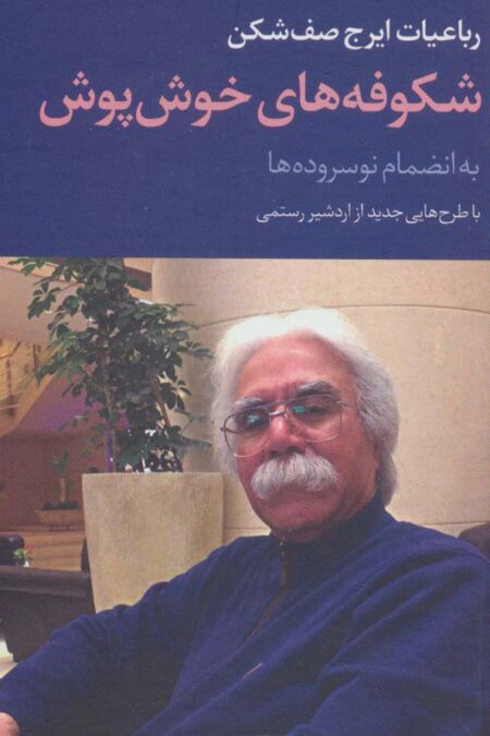 شکوفه های خوش پوش به انضمام نو سروده ها (رباعیات ایرج صف شکن)