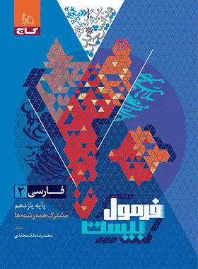 فارسی یازدهم فرمول بیست
