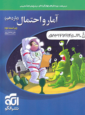 تست آمار و احتمال یازدهم الگو