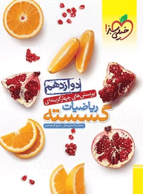 کتاب تست گسسته 12 خیلی سبز