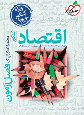 کتاب فصل آزمون اقتصاد جامع کنکور