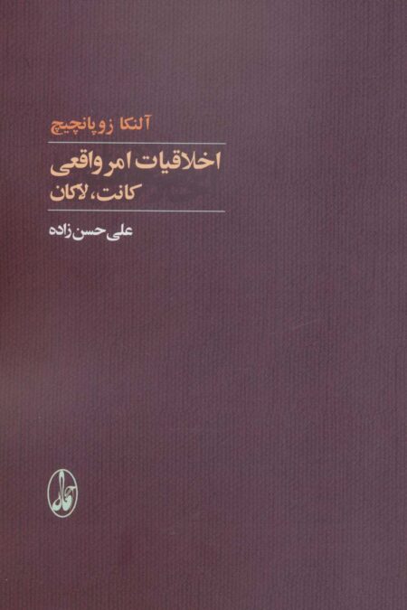 اخلاقیات امر واقعی:کانت،لاکان
