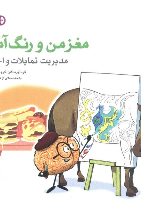 مغز من و رنگ آمیزی 4 (مدیریت تمایلات و احساسات:باشگاه مغز)