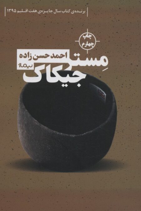 مستر جیکاک