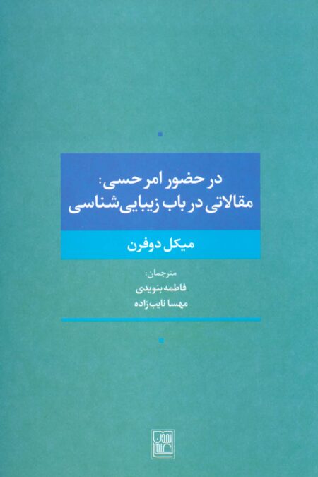 در حضور امر حسی:مقالاتی در باب زیبایی شناسی