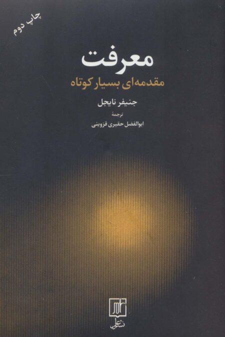 معرفت (مقدمه ای بسیار کوتاه)