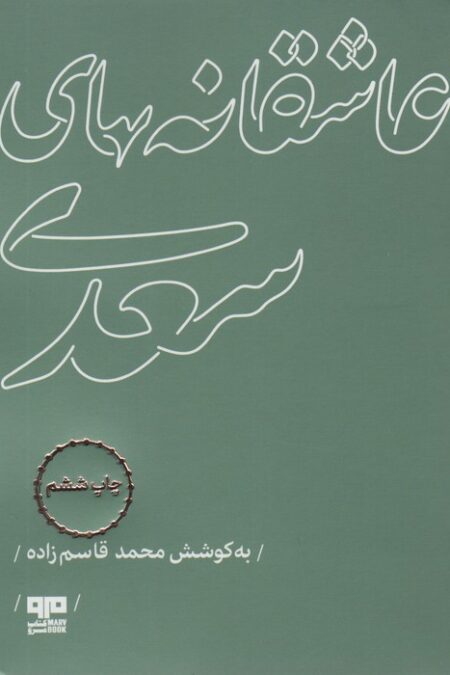 عاشقانه های سعدی