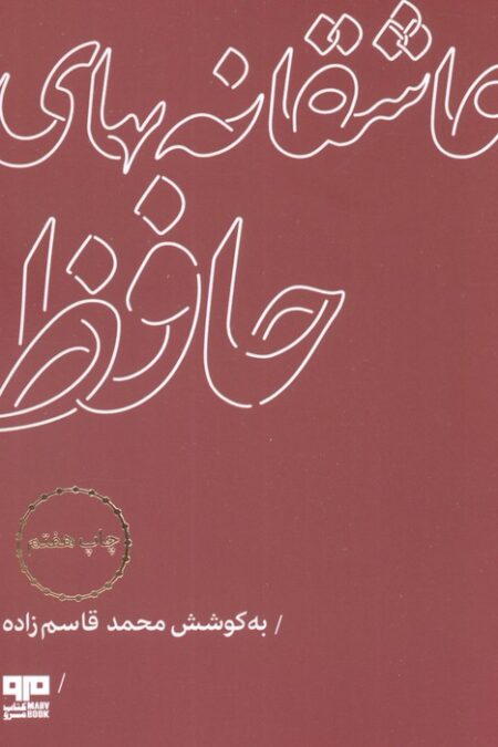 عاشقانه های حافظ