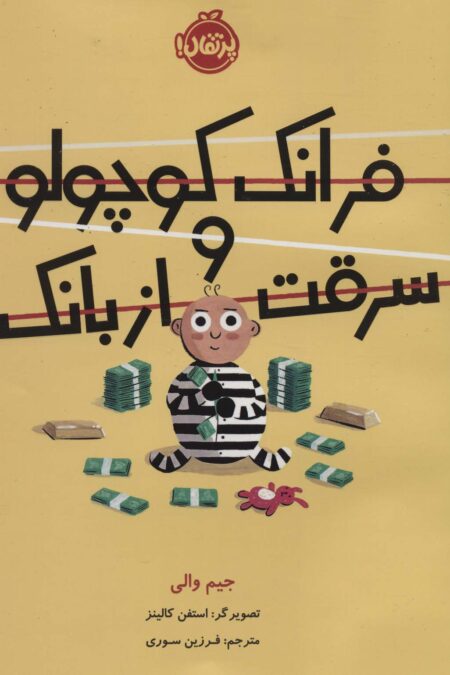 فرانک کوچولو و سرقت از بانک (گلاسه)