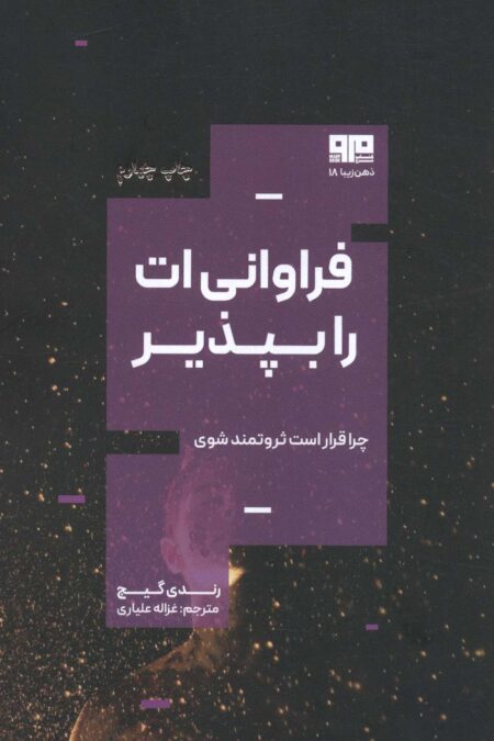 فراوانی ات را بپذیر:چرا قرار است ثروتمند باشی؟