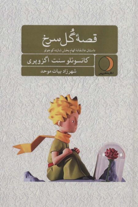 قصه گل سرخ (داستان عاشقانه الهام بخش شازده کوچولو)