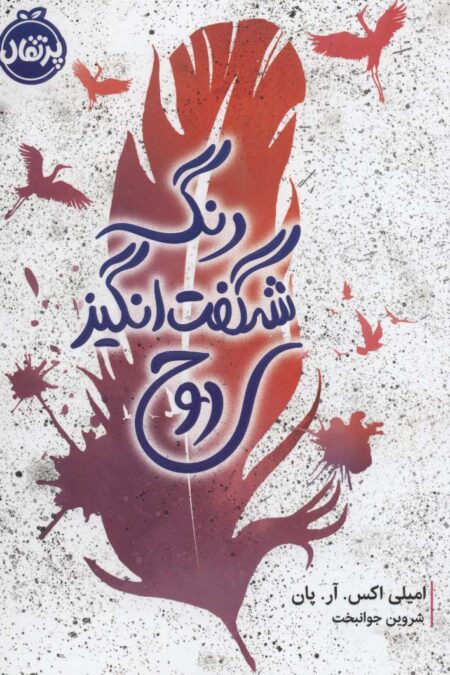رنگ شگفت انگیز روح