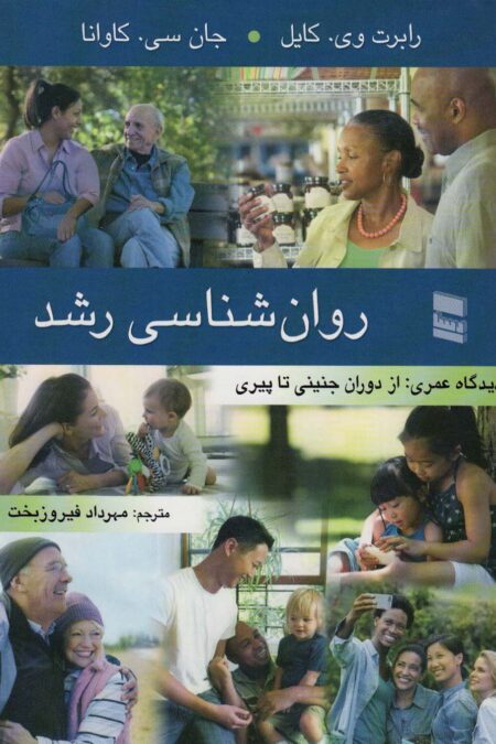 روان شناسی رشد (دیدگاه عمری:از دوران جنینی تا پیری)