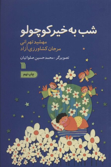 شب به خیر کوچولو