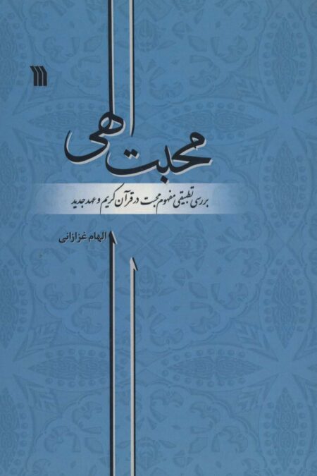 محبت الهی (بررسی تطبیقی مفهوم محبت در قرآن کریم و عهد جدید)
