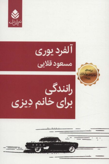 رانندگی برای خانم دیزی (نمایش نامه)