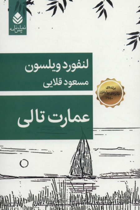 عمارت تالی (نمایش نامه)