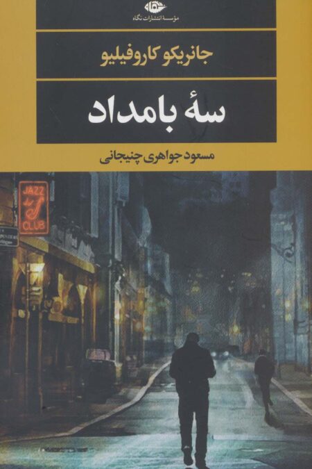 سه بامداد (ادبیات مدرن جهان،چشم و چراغ138)
