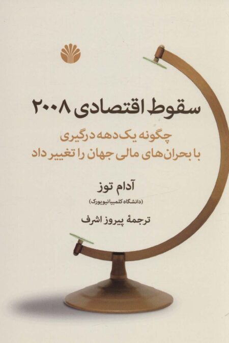 سقوط اقتصادی 2008 (چگونه یک دهه درگیری با بحران های مالی جهان را تغییر داد)