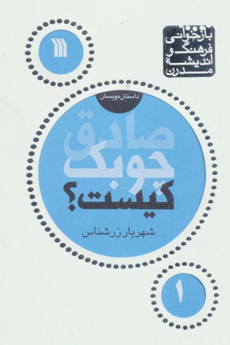صادق چوبک کیست؟ (بازخوانی فرهنگ و اندیشه مدرن،داستان نویسان 1)