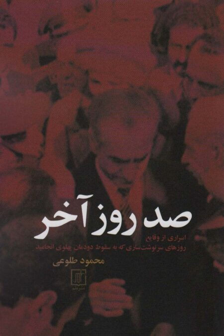 صد روز آخر (اسراری از وقایع روزهای سرنوشت سازی که به سقوط دودمان پهلوی انجامید)